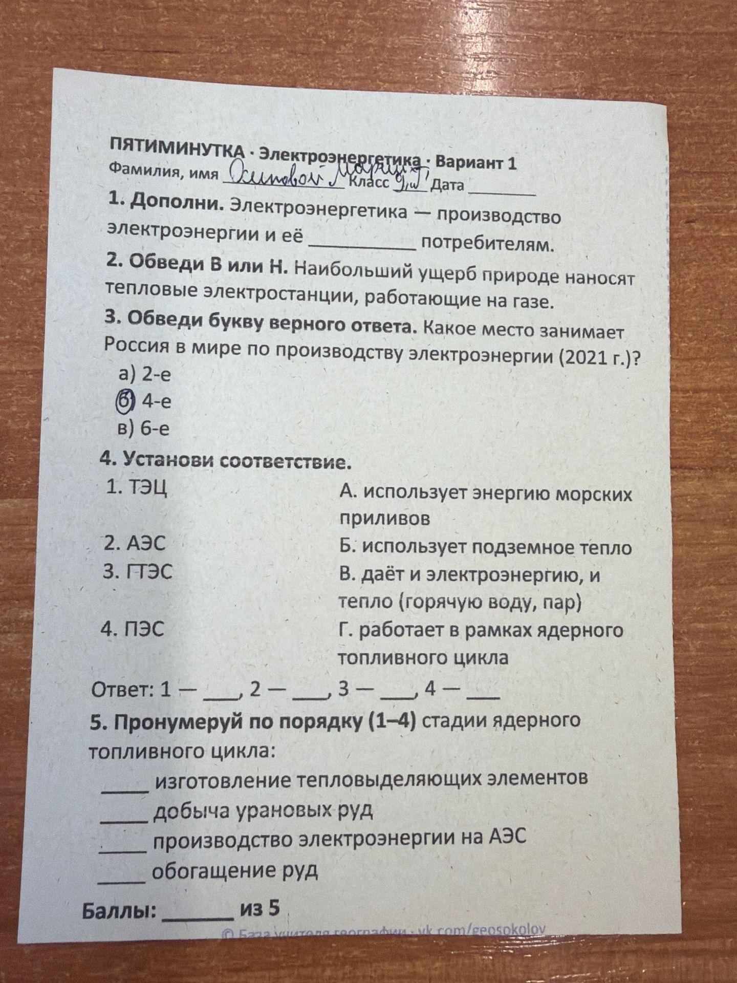 Фото задания: 4. Установи соответствие: 1. ТЭЦ; 2. АЭС; 3. ГТЭС; 4. ПЭС. А. использует энергию морских приливов; Б. использует подземное…