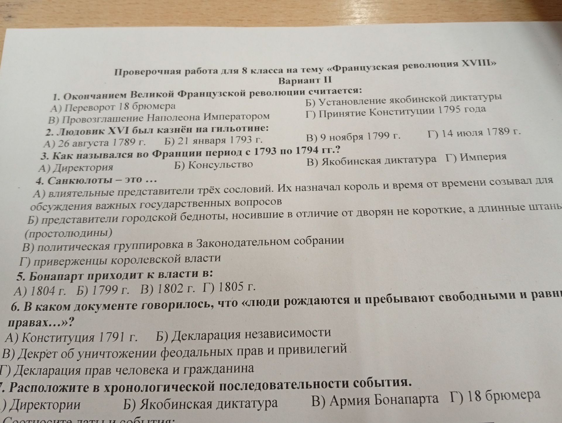 Фото задания: 5. Бонапарт приходит к власти в: А) 1804 г.; Б) 1799 г.; В) 1802 г.; Г) 1805 г.