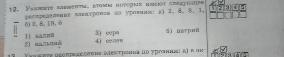 Фото задания: 12. Укажите элементы, атомы которых имеют следующее распределение электронов по уровням: а) 2, 8, 8, 1; б) 2, 8, 18, 6. 1)…