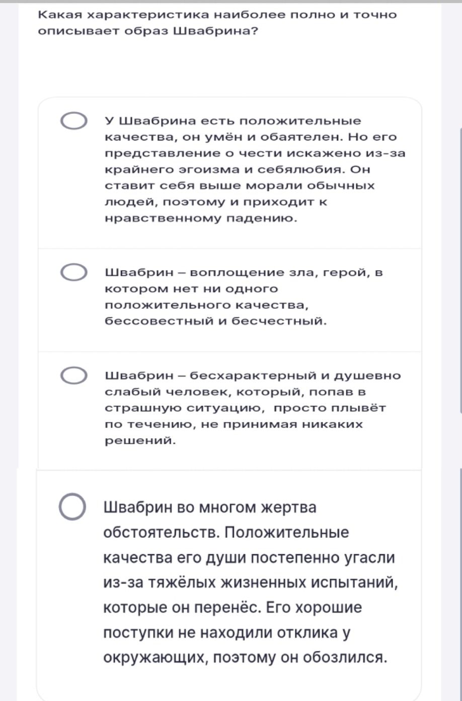Фото задания: Какая характеристика наиболее полно и точно описывает образ Швабрина? а) У Швабрина есть положительные качества, он умён и…