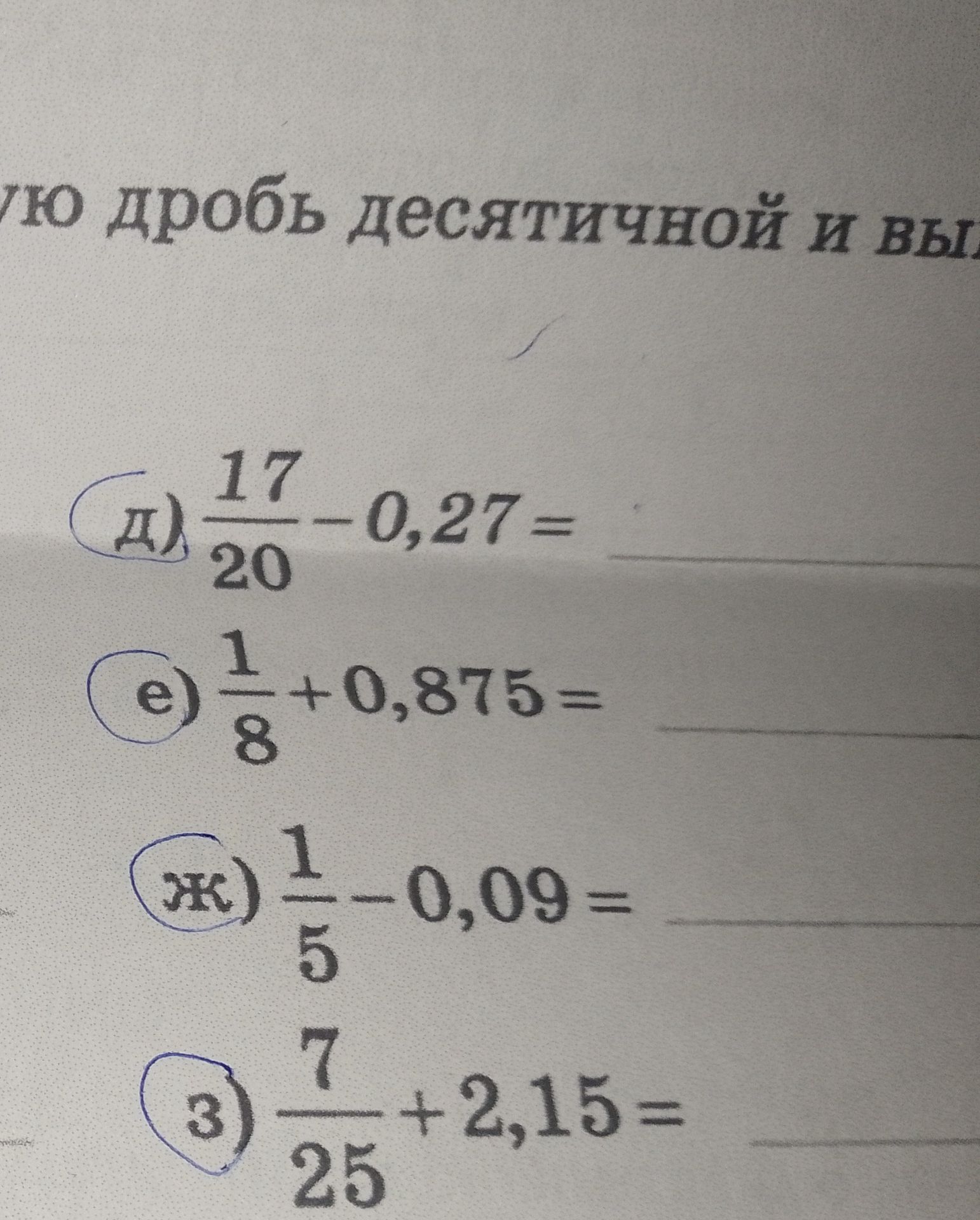 Фото задания: д) \(\frac{17}{20}-0,27=\); е) \(\frac{1}{8}+0,875=\); ж) \(\frac{1}{5}-0,09=\); з) \(\frac{7}{25}+2,15=\). Заголовок задания…
