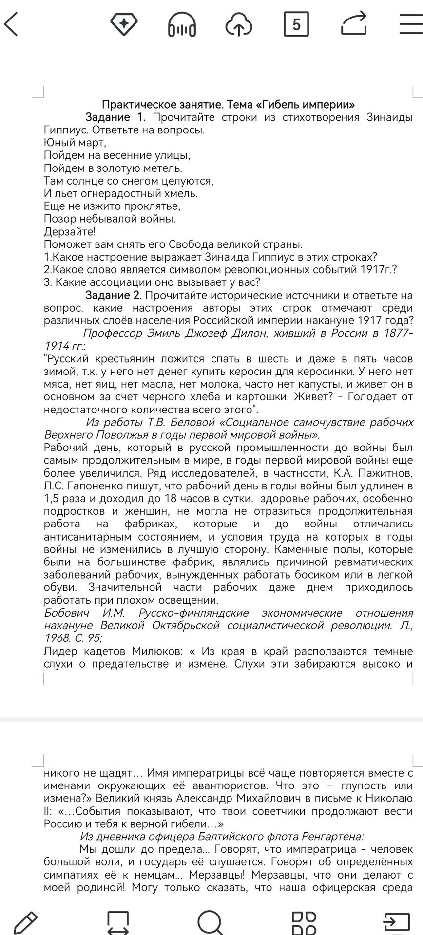 Фото задания: Задание 1. Прочитайте строки из стихотворения Зинаиды Гиппиус: «Юный март, / Пойдем на весенние улицы, / Пойдем в золотую…