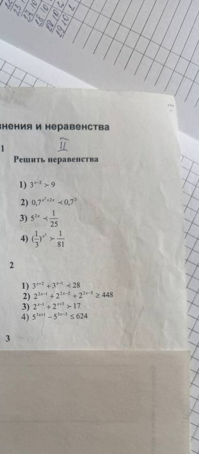 Фото задания: 2. 1) \(3^{x+2}+3^{x-1}<28\); 2) \(2^{2x-1}+2^{2x-2}+2^{2x-3}\ge448\); 3) \(2^{x-1}+2^{x+3}>17\); 4)…