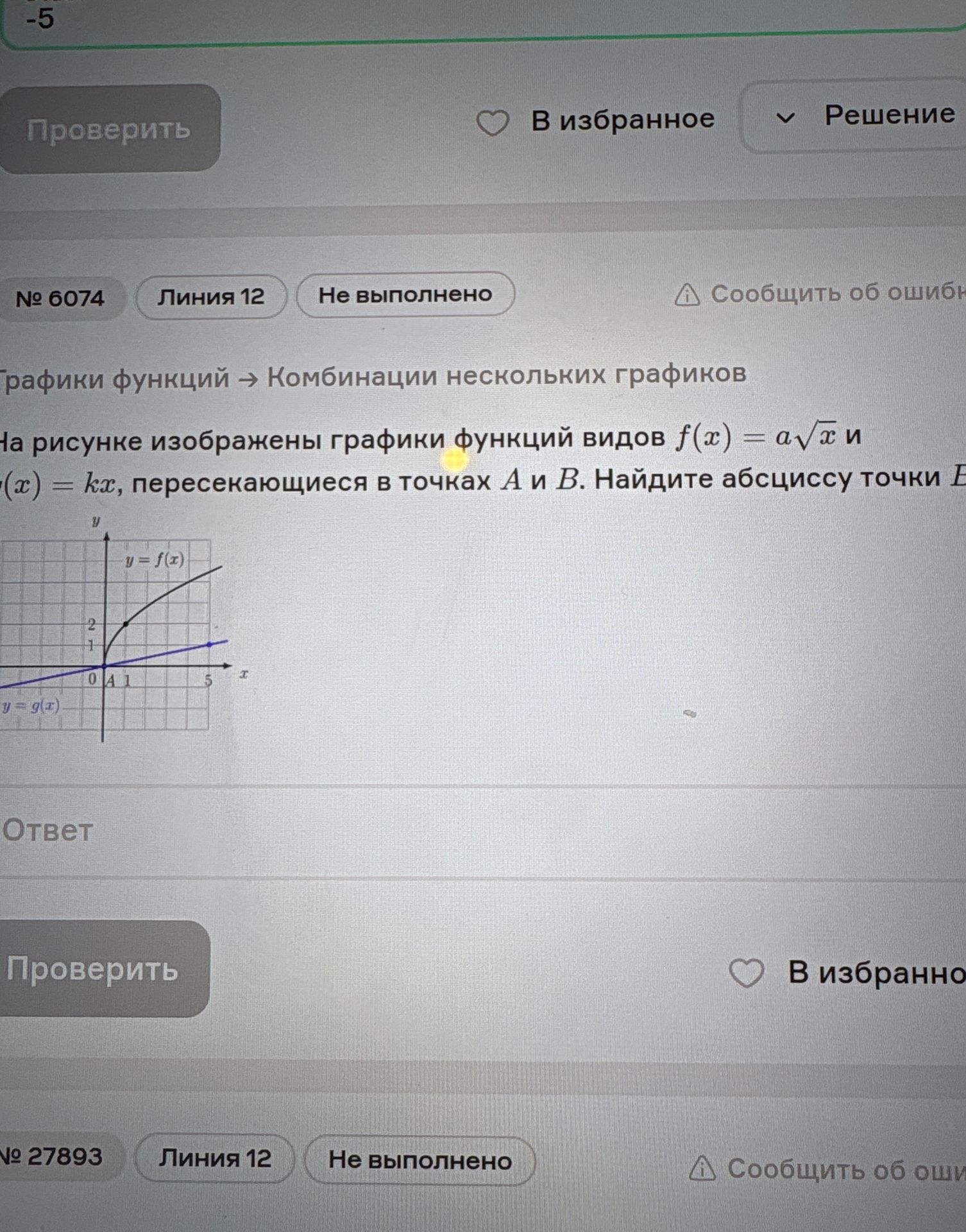 Фото задания: № 6074. На рисунке изображены графики функций видов \(f(x)=a\sqrt{x}\) и \(g(x)=kx\), пересекающиеся в точках A и B.…