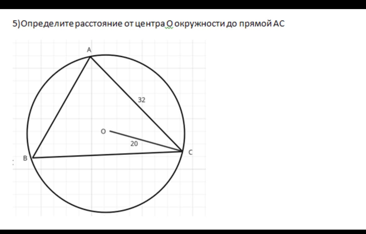 Фото задания: 5) Определите расстояние от центра O окружности до прямой AC. На рисунке: AC = 32, OC = 20.