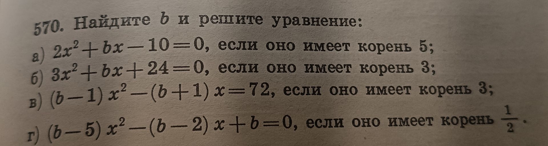 Фото задания: 570. Найдите b и решите уравнение: а) 2x² + bx − 10 = 0, если оно имеет корень 5; б) 3x² + bx + 24 = 0, если оно имеет корень…