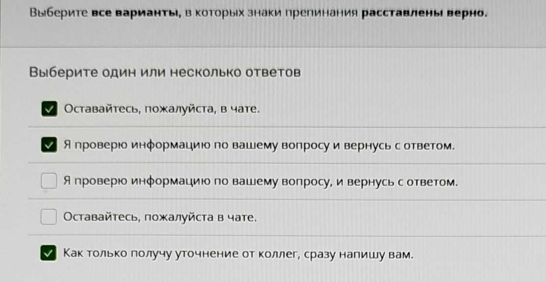 Фото задания: Выберите все варианты, в которых знаки препинания расставлены верно: 1) Оставайтесь, пожалуйста, в чате. 2) Я проверю…