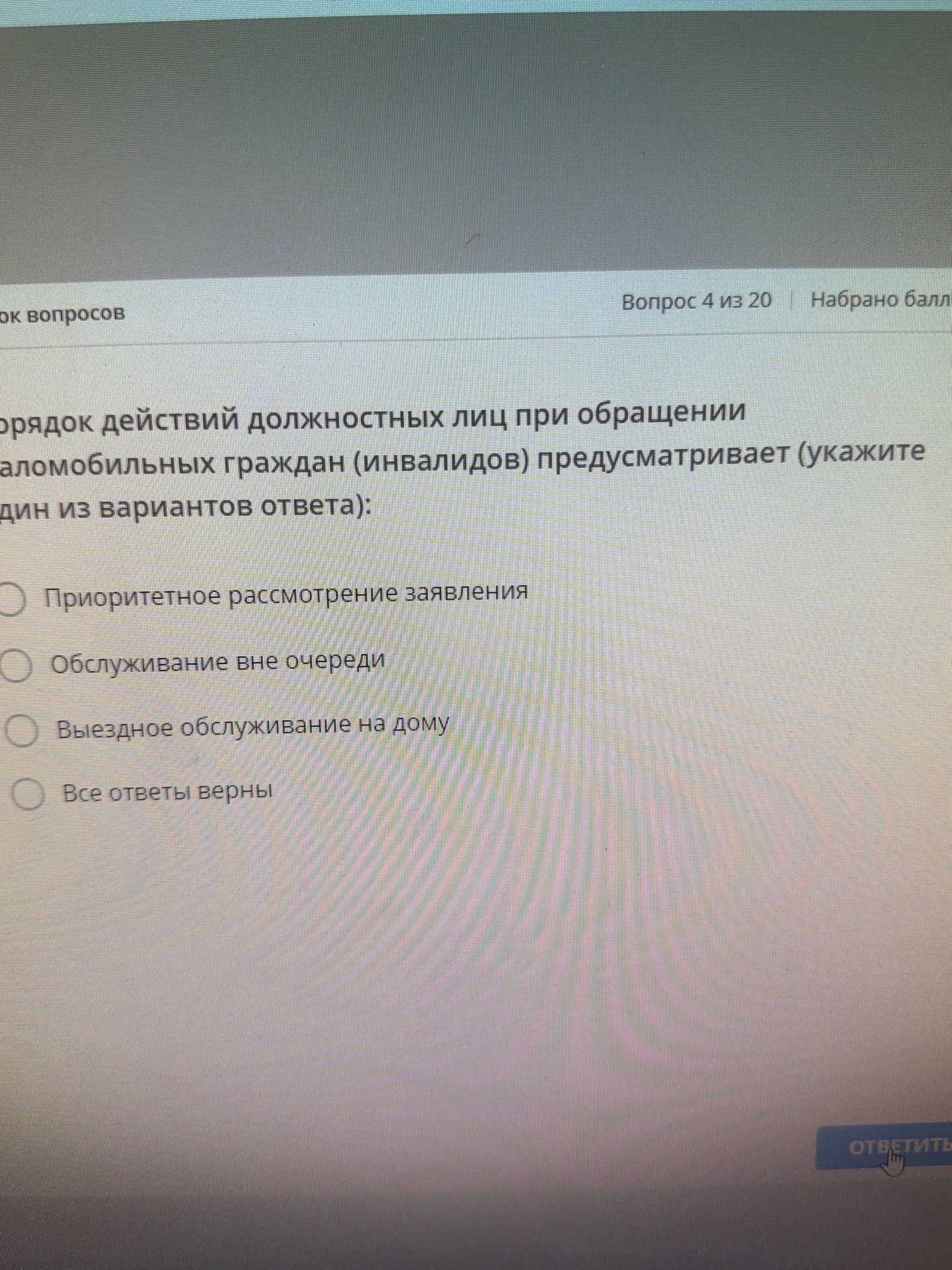 Фото задания: Вопрос 4. Порядок действий должностных лиц при обращении маломобильных граждан (инвалидов) предусматривает (укажите один из…