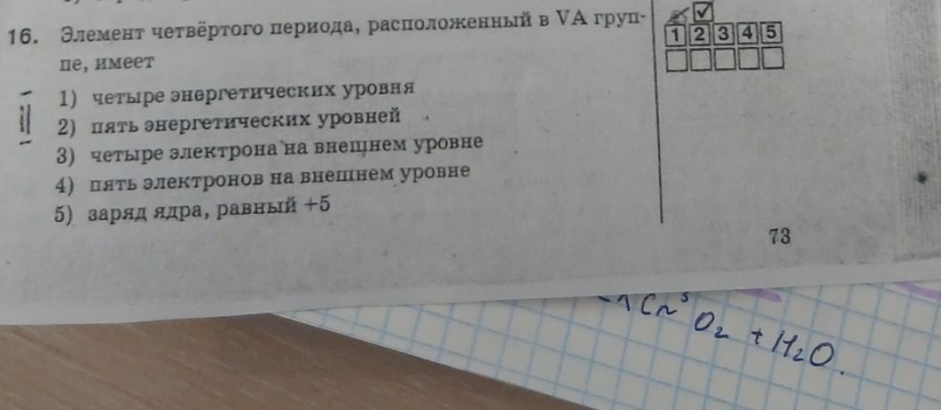 Фото задания: 16. Элемент четвёртого периода, расположенный в VA группе, имеет: 1) четыре энергетических уровня; 2) пять энергетических…