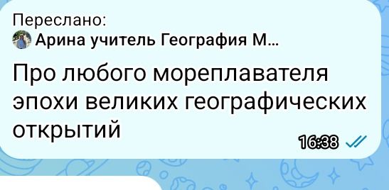 Фото задания: Про любого мореплавателя эпохи великих географических открытий