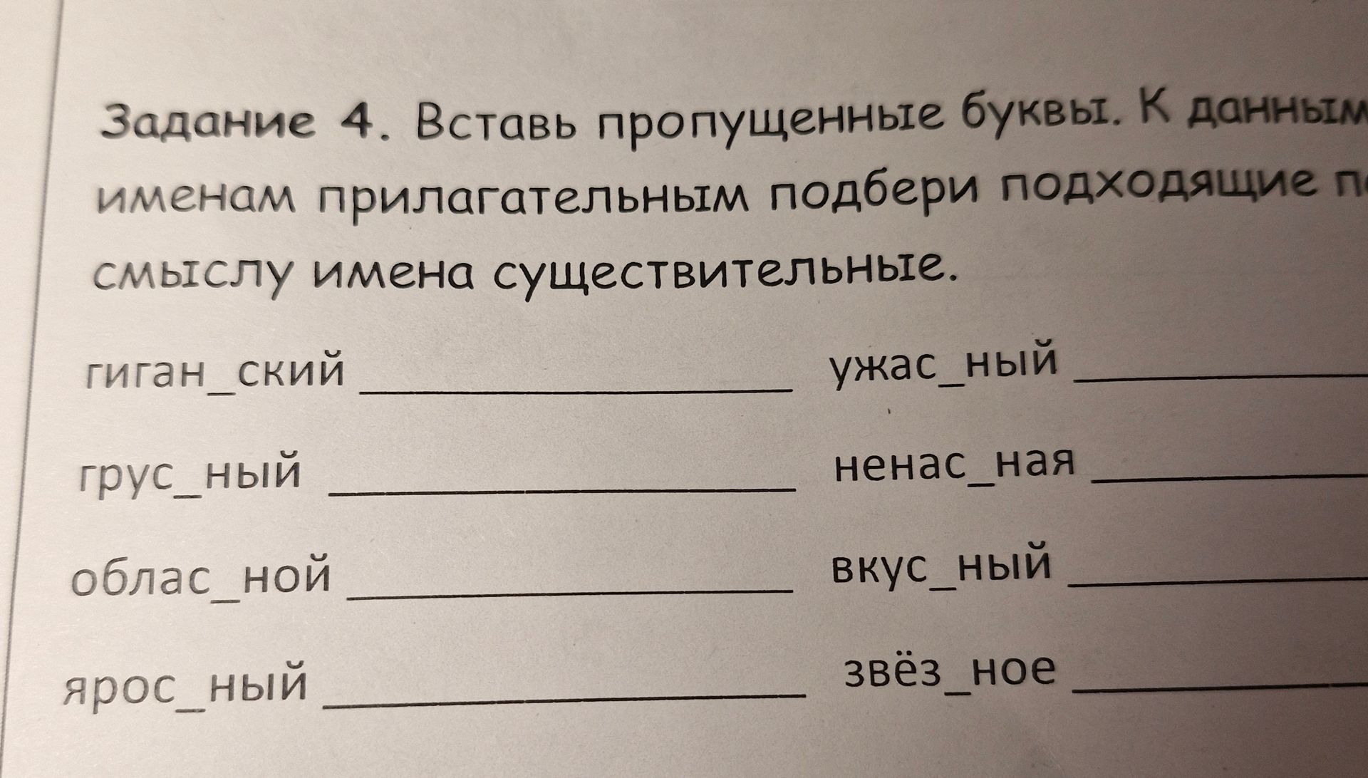 Фото задания: Задание 4. Вставь пропущенные буквы. К данным именам прилагательным подбери подходящие по смыслу имена существительные:…