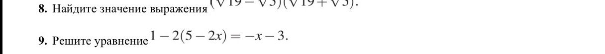 Фото задания: 8. Найдите значение выражения (√19 − √3)(√19 + √3).