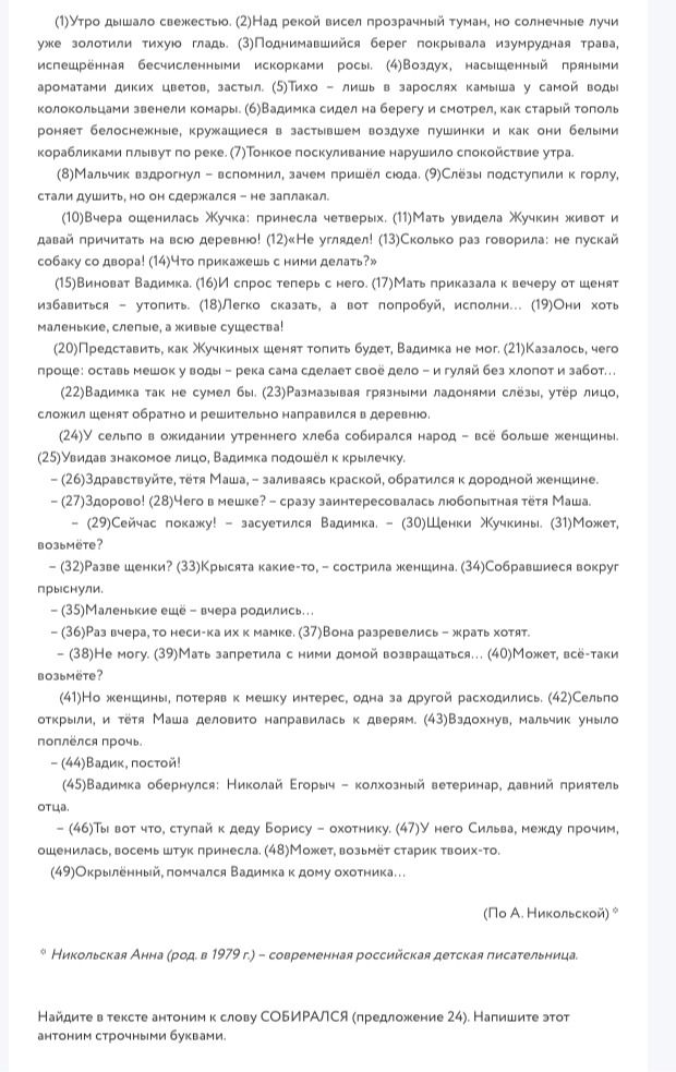 Фото задания: Найдите в тексте антоним к слову СОБИРАЛСЯ (предложение 24). Напишите этот антоним строчными буквами.