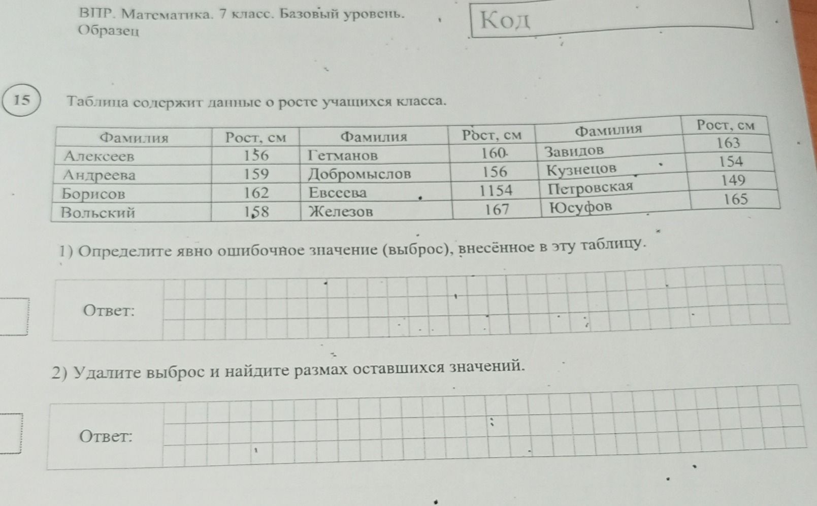 Фото задания: 15. Таблица содержит данные о росте учащихся класса: Алексеев — 156 см, Андреева — 159 см, Борисов — 162 см, Вольский — 158…