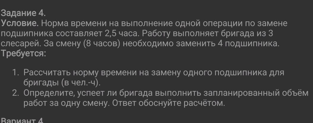 Фото задания: Задание 4. Условие. Норма времени на выполнение одной операции по замене подшипника составляет 2,5 часа. Работу выполняет…