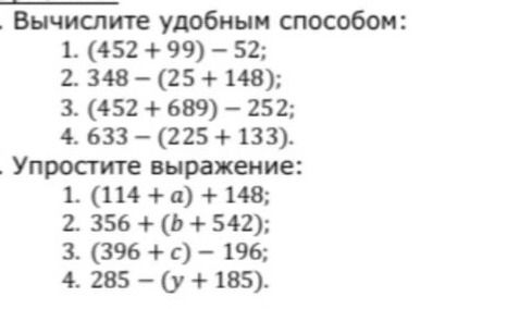 Фото задания: Упростите выражение: 1. (114 + a) + 148; 2. 356 + (b + 542); 3. (396 + c) − 196; 4. 285 − (y + 185).