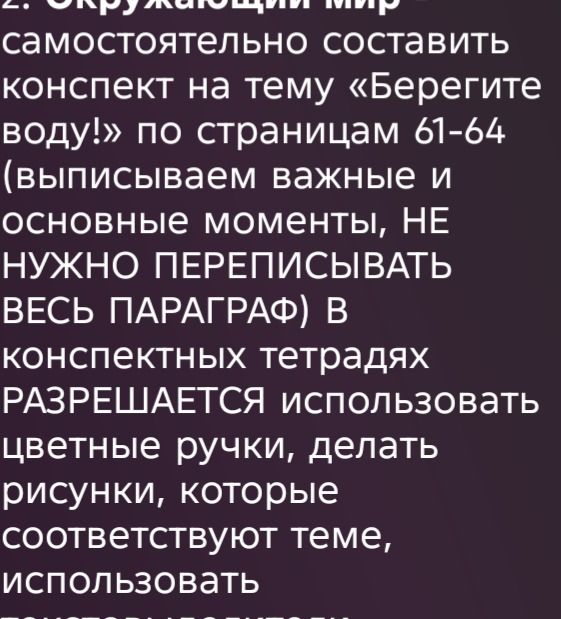 Фото задания: 2. Окружающий мир. Самостоятельно составить конспект на тему «Берегите воду!» по страницам 61–64 (выписываем важные и…
