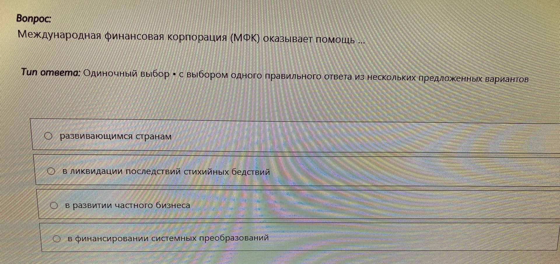Фото задания: Международная финансовая корпорация (МФК) оказывает помощь … Выберите один правильный ответ: развивающимся странам; в…
