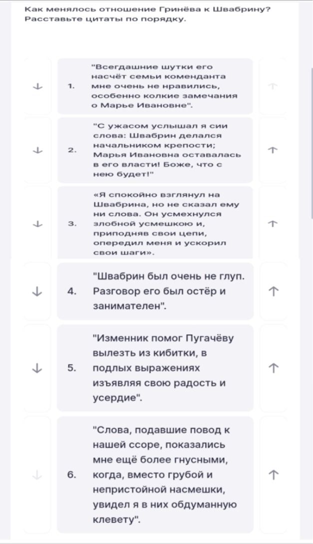 Фото задания: Как менялось отношение Гринёва к Швабрину? Расставьте цитаты по порядку: 1. «Всевозможные шутки его насчёт семьи коменданта…