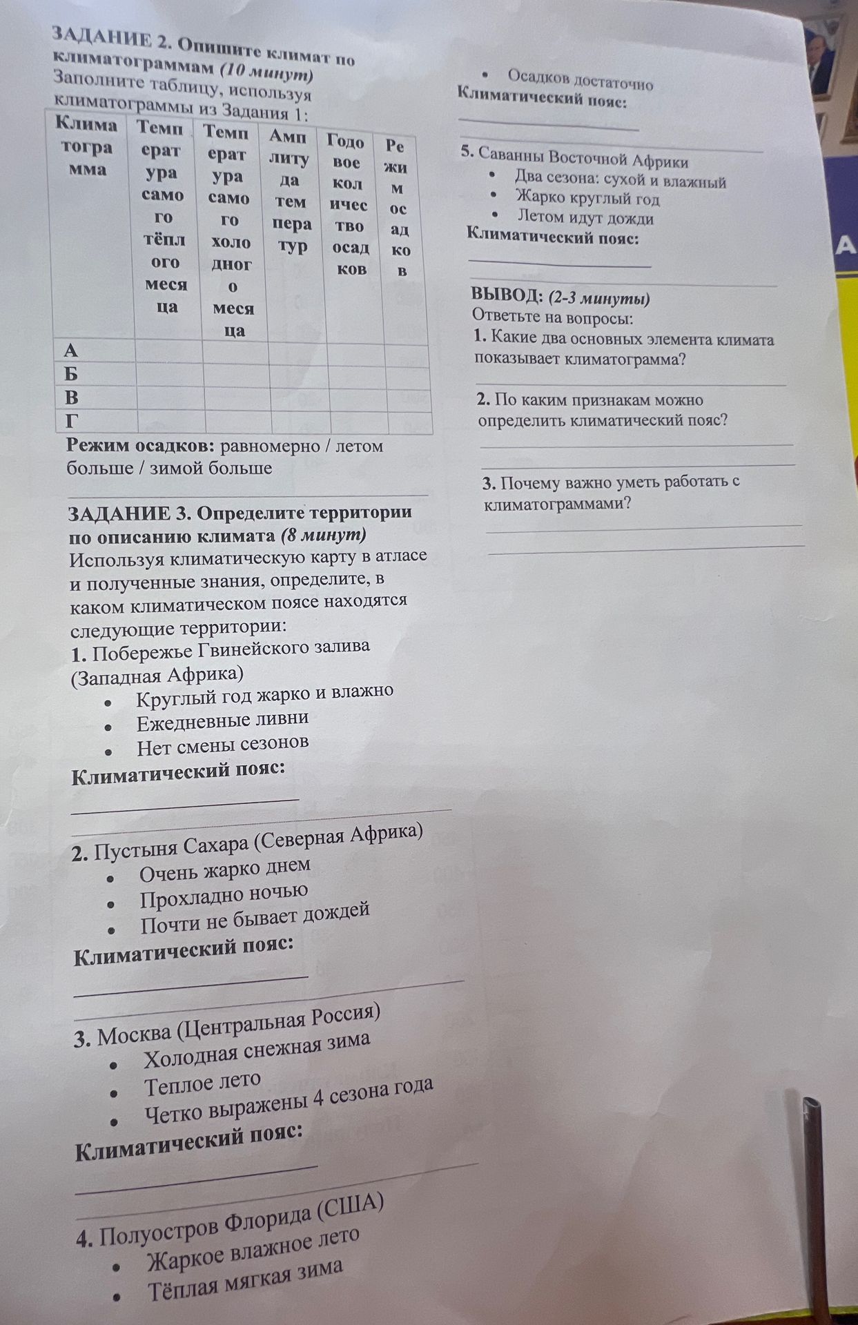 Фото задания: ЗАДАНИЕ 3. Определите территории по описанию климата (8 минут). Используя климатическую карту в атласе и полученные знания,…