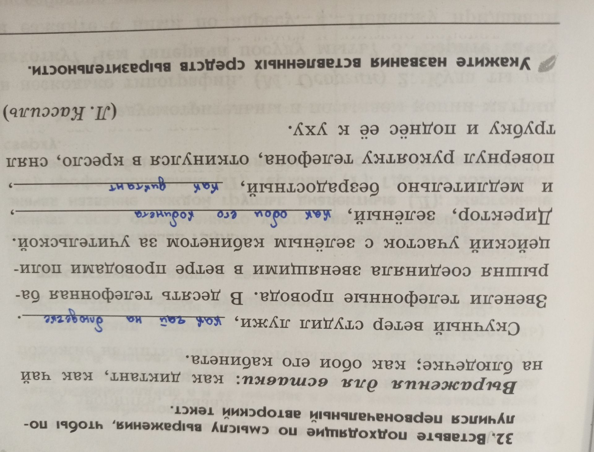 Фото задания: 32. Вставьте подходящие по смыслу выражения, чтобы получить лучший перефразированный авторский текст. Выражения для…