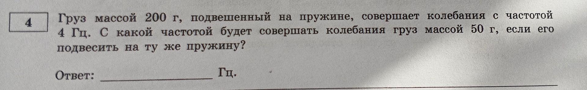 Фото задания: 4. Груз массой 200 г, подвешенный на пружине, совершает колебания с частотой 4 Гц. С какой частотой будет совершать колебания…