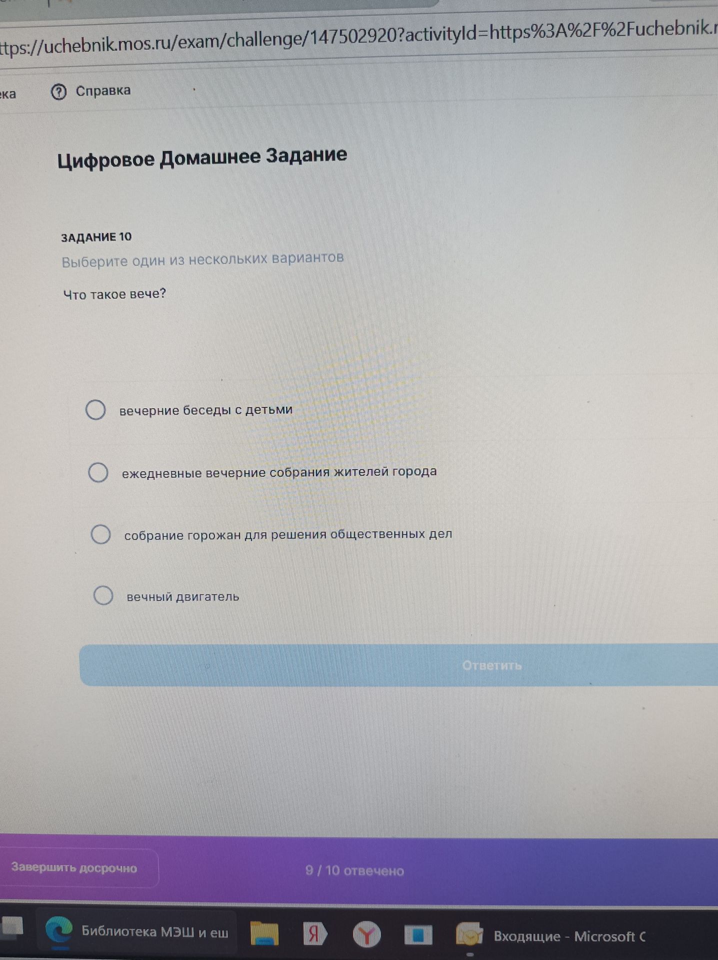 Фото задания: Задание 10. Что такое вече? Выберите один из нескольких вариантов: 1) вечерние беседы с детьми; 2) ежедневные вечерние…