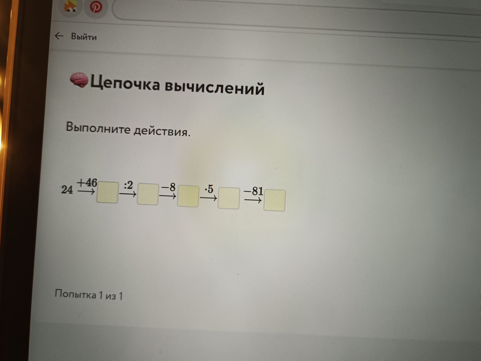 Фото задания: Выполните действия: 24 → +46 → □ → :2 → □ → −8 → □ → ·5 → □ → −81 → □.
