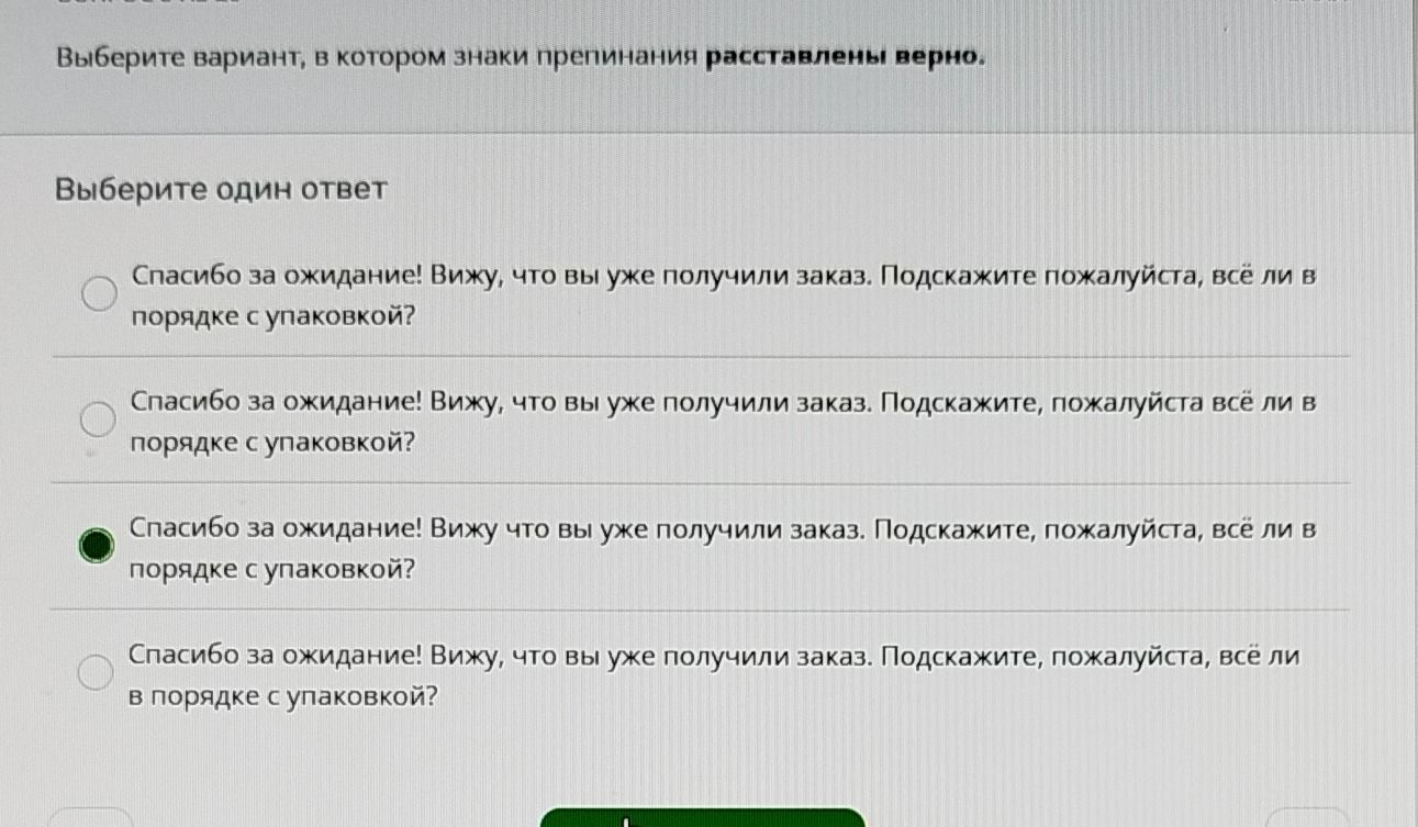 Фото задания: Выберите вариант, в котором знаки препинания расставлены верно. 1) Спасибо за ожидание! Вижу, что вы уже получили заказ.…