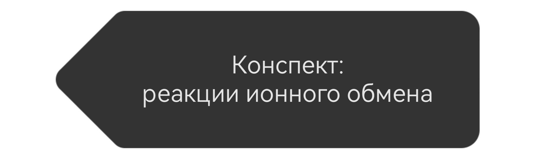 Фото задания: Конспект: реакции ионного обмена
