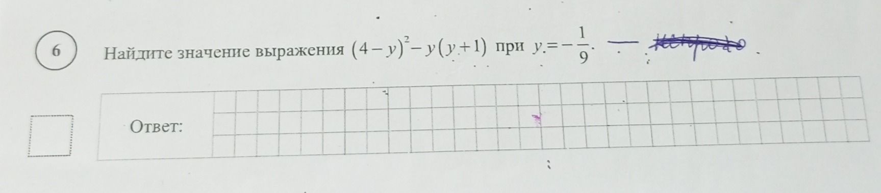 Фото задания: 6. Найдите значение выражения \((4-y)^2-y(y+1)\) при \(y=-\frac{1}{9}\).