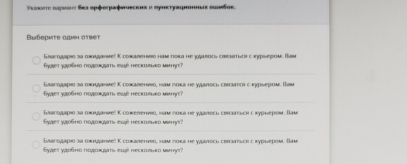 Фото задания: Укажите вариант без орфографических и пунктуационных ошибок. Выберите один ответ: 1) Благодарю за ожидание! К сожалению нам…
