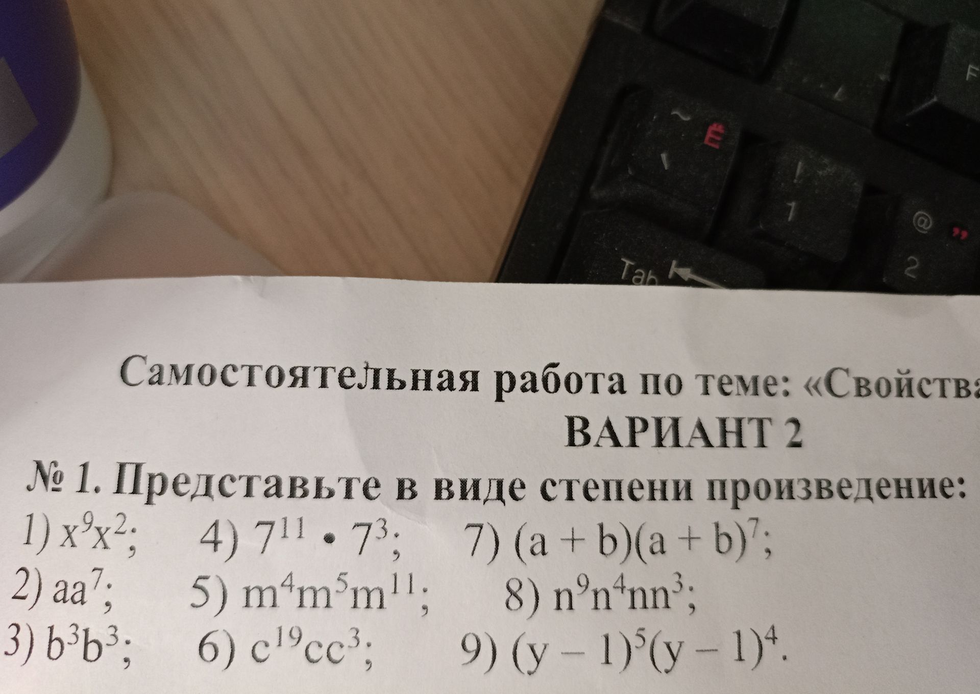 Фото задания: № 1. Представьте в виде степени произведение: 1) x⁹x²; 2) aa⁷; 3) b³b³; 4) 7¹¹ · 7³; 5) m⁴m⁵m¹¹; 6) c¹⁹cc³; 7) (a + b)(a +…