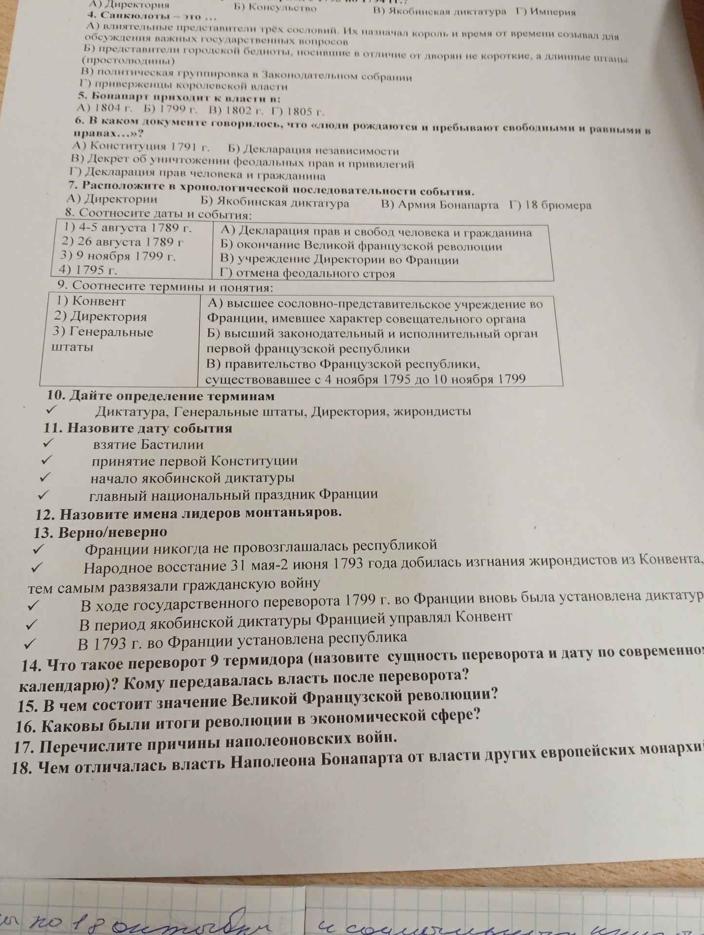 Фото задания: 4. Санс-кюлоты — это: А) влиятельные представители трёх сословий, которых назначал король и время от времени созывал для…