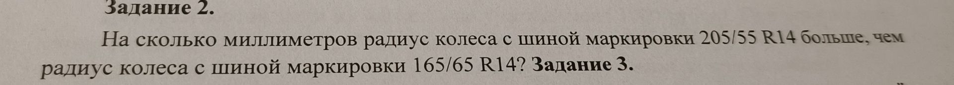 Фото задания: Задание 2. На сколько миллиметров радиус колеса с шиной маркировки 205/55 R14 больше, чем радиус колеса с шиной маркировки…
