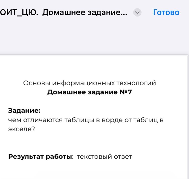 Фото задания: Задание № 7. Чем отличаются таблицы в Word от таблиц в Excel? Результат работы: текстовый ответ.
