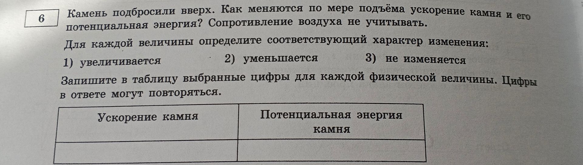 Фото задания: 6. Камень подбросили вверх. Как меняются по мере подъёма ускорение камня и его потенциальная энергия? Сопротивление воздуха…