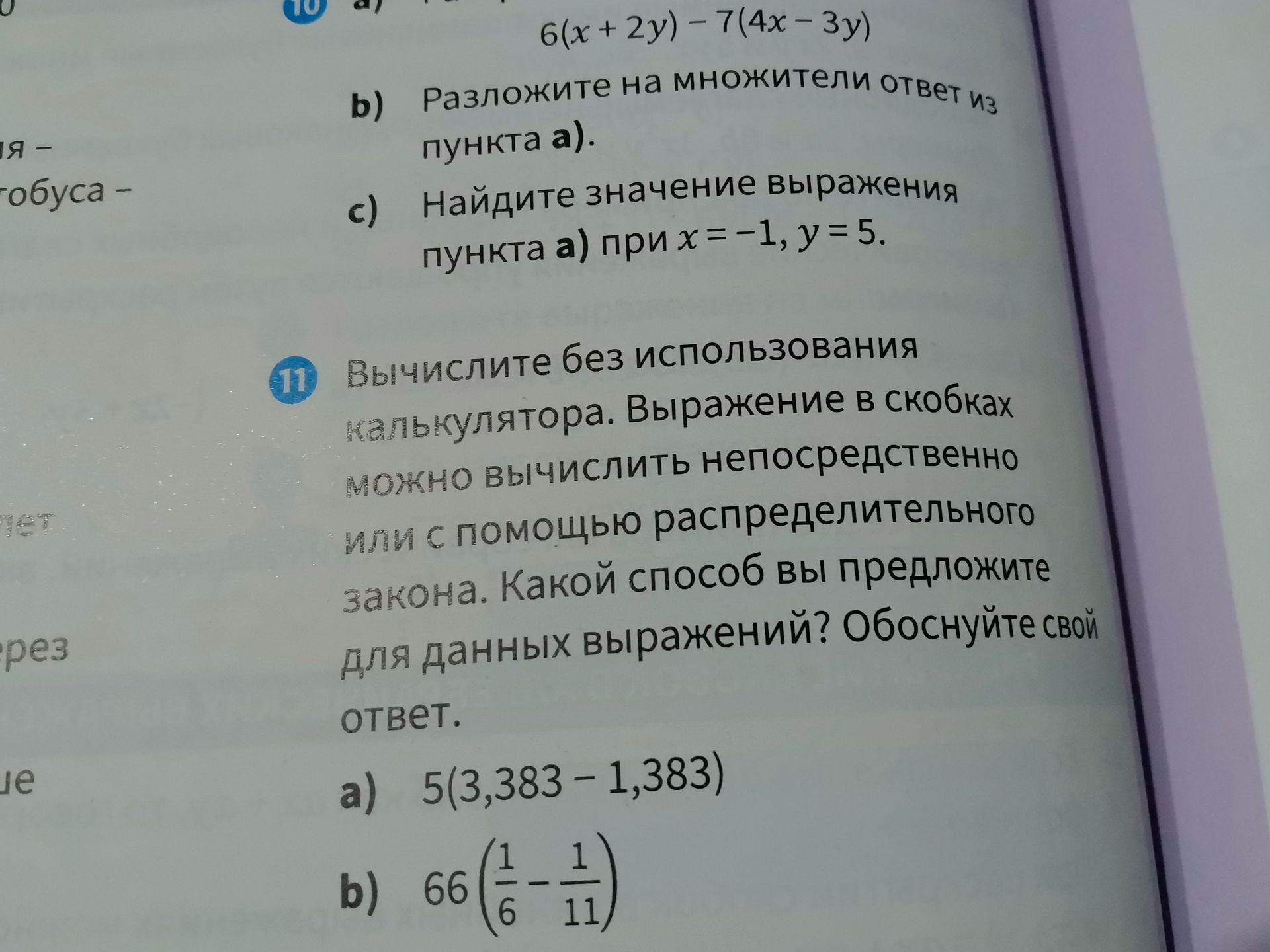 Фото задания: 10. а) 6(x + 2y) − 7(4x − 3y); б) Разложите на множители ответ из пункта а); в) Найдите значение выражения пункта а) при x…