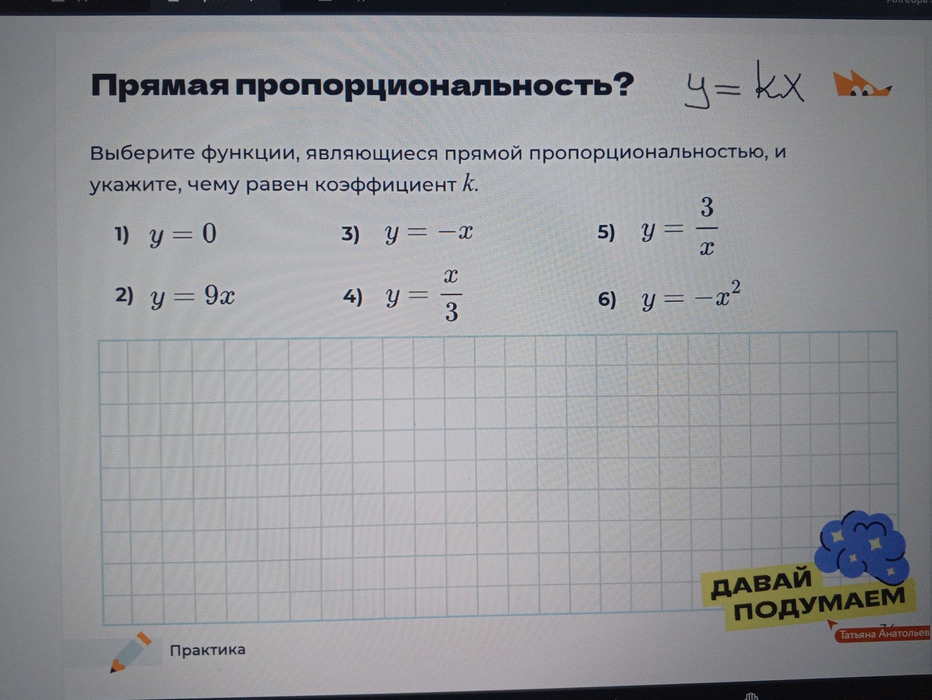 Фото задания: Выберите функции, являющиеся прямой пропорциональностью, и укажите, чему равен коэффициент k: 1) y = 0; 2) y = 9x; 3) y = −x;…