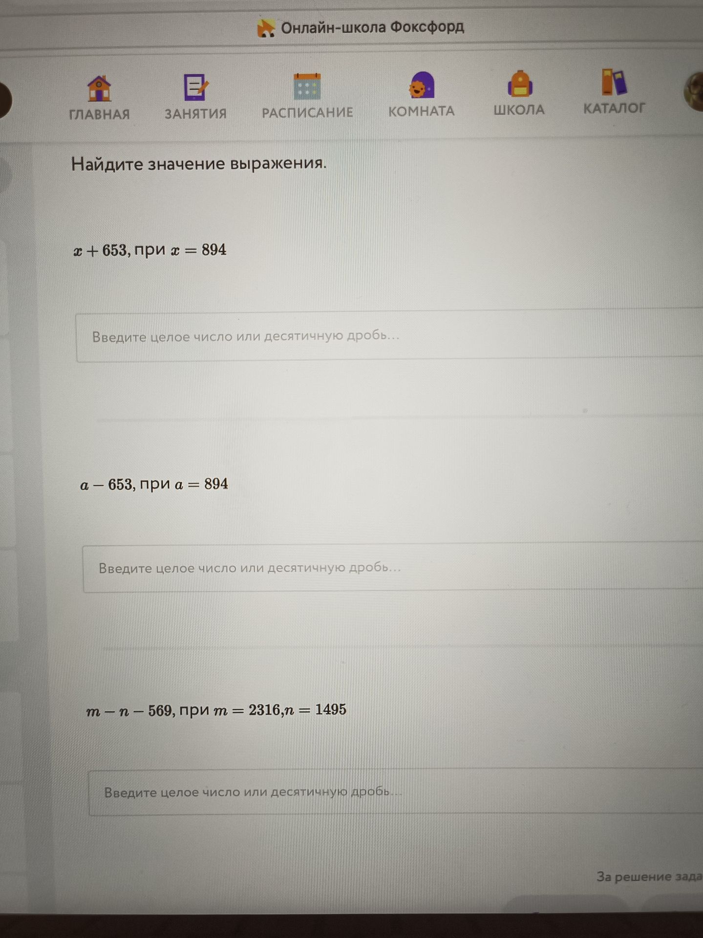 Фото задания: Найдите значение выражения: x + 653, при x = 894; a − 653, при a = 894; m − n − 569, при m = 2316, n = 1495.