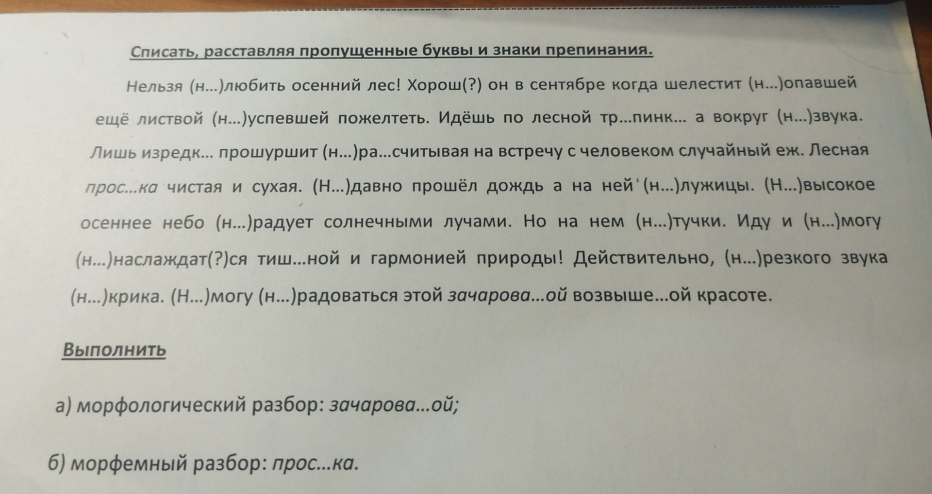 Фото задания: Списать, расставляя пропущенные буквы и знаки препинания. Выполнить: а) морфологический разбор: зачарова...ой; б) морфемный…