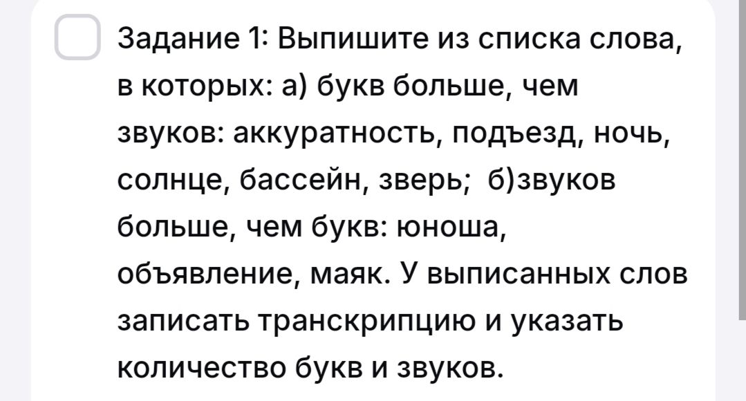 Фото задания: Задание 1. Выпишите из списка слова, в которых: а) букв больше, чем звуков: аккуратность, подъезд, ночь, солнце, бассейн,…