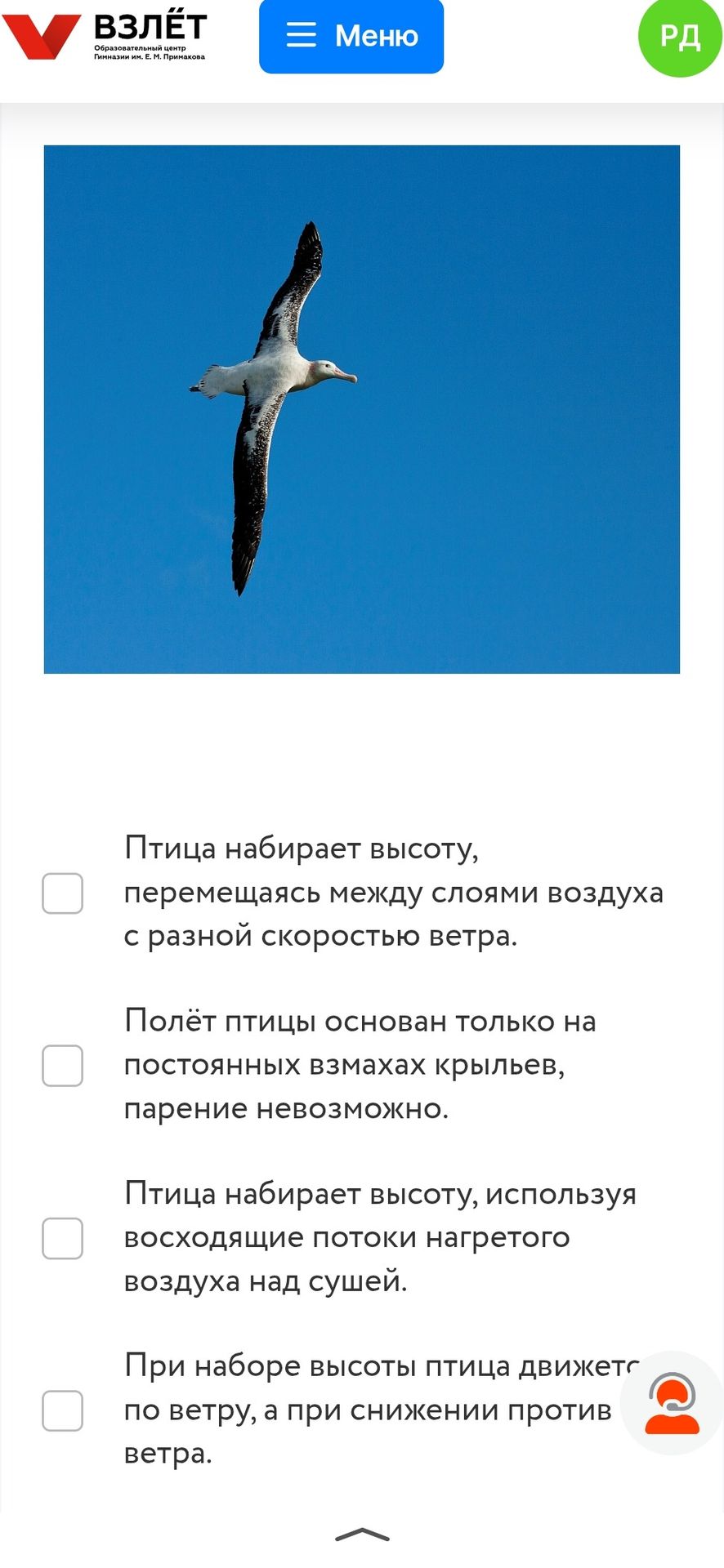 Фото задания: Птица набирает высоту, перемещаясь между слоями воздуха с разной скоростью ветра. Полёт птицы основан только на постоянных…