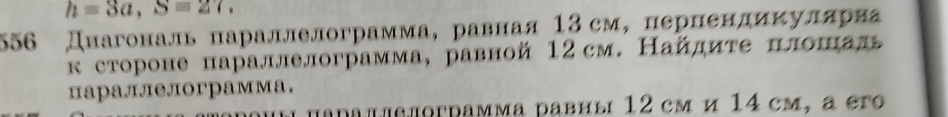 Фото задания: Диагональ параллелограмма, равная 18 см, перпендикулярна к стороне параллелограмма, равной 12 см. Найдите площадь…