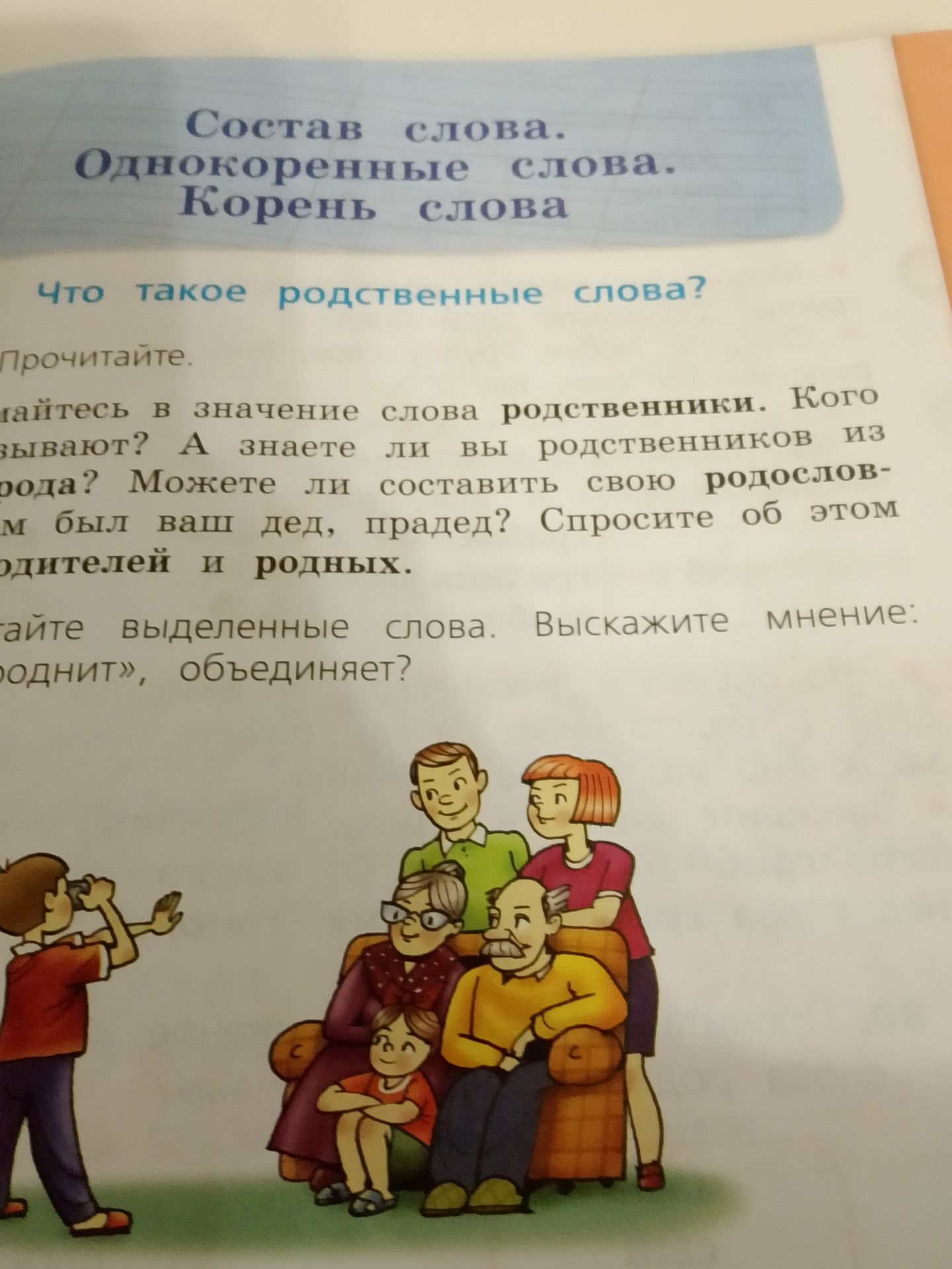 Фото задания: Прочитайте текст. Вчитайтесь в значение слова «родственники». Кого так называют? А знаете ли вы родственников из своего рода?…
