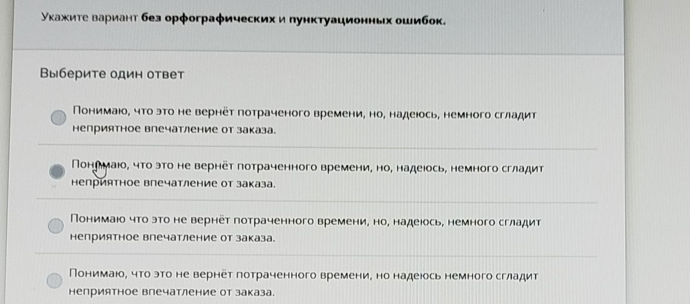 Фото задания: Укажите вариант без орфографических и пунктуационных ошибок. Выберите один ответ: 1) Понимаю, что это не вернёт…