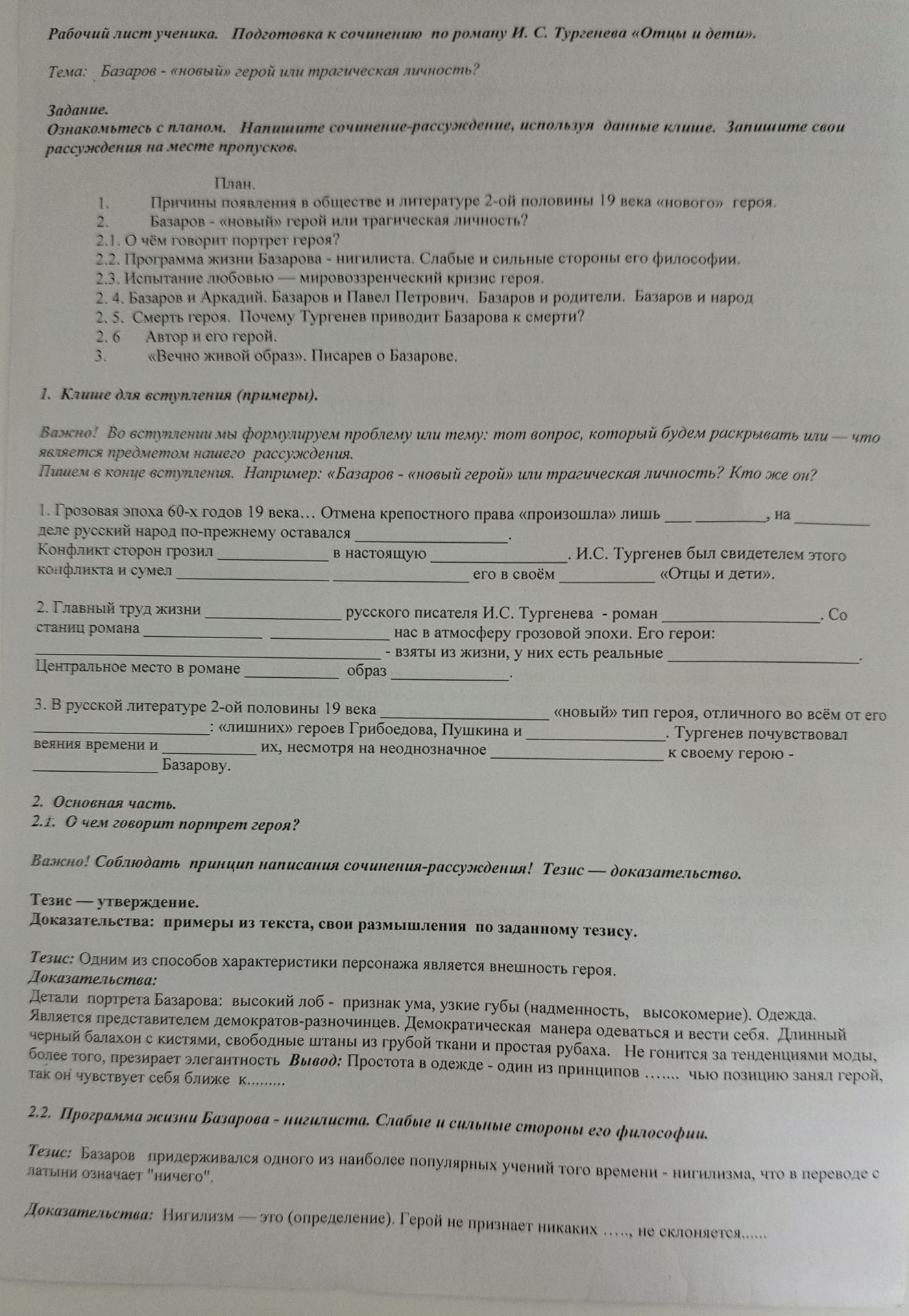 Фото задания: Рабочий лист ученика. Подготовка к сочинению по роману И. С. Тургенева «Отцы и дети». Тема: «Базаров — “новый” герой или…