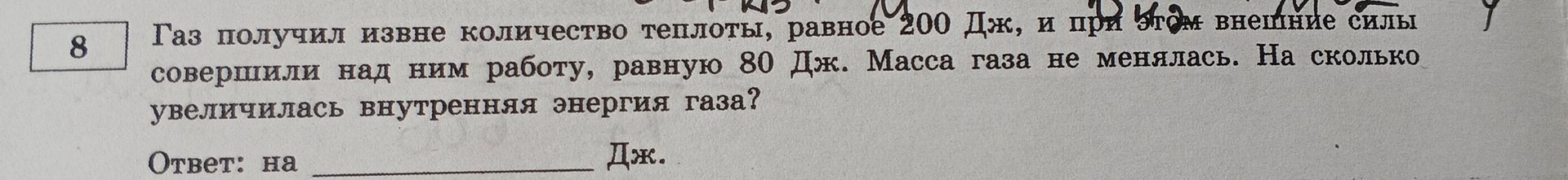 Фото задания: 8. Газ получил извне количество теплоты, равное 200 Дж, и при этом внешние силы совершили над ним работу, равную 80 Дж. Масса…