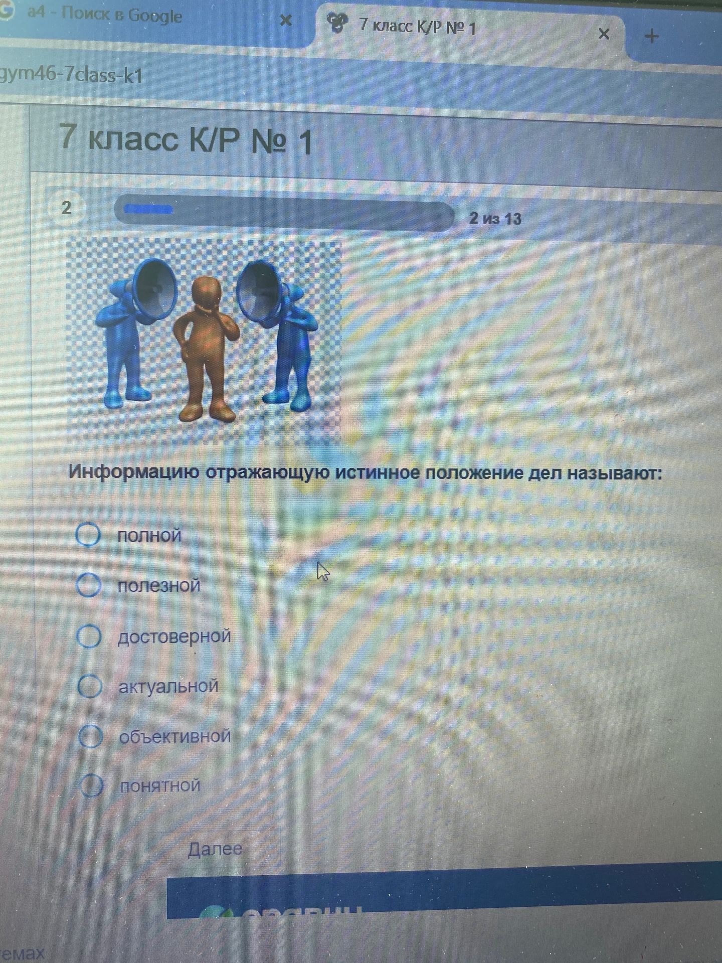 Фото задания: Информацию, отражающую истинное положение дел, называют: полной, полезной, достоверной, актуальной, объективной, понятной.