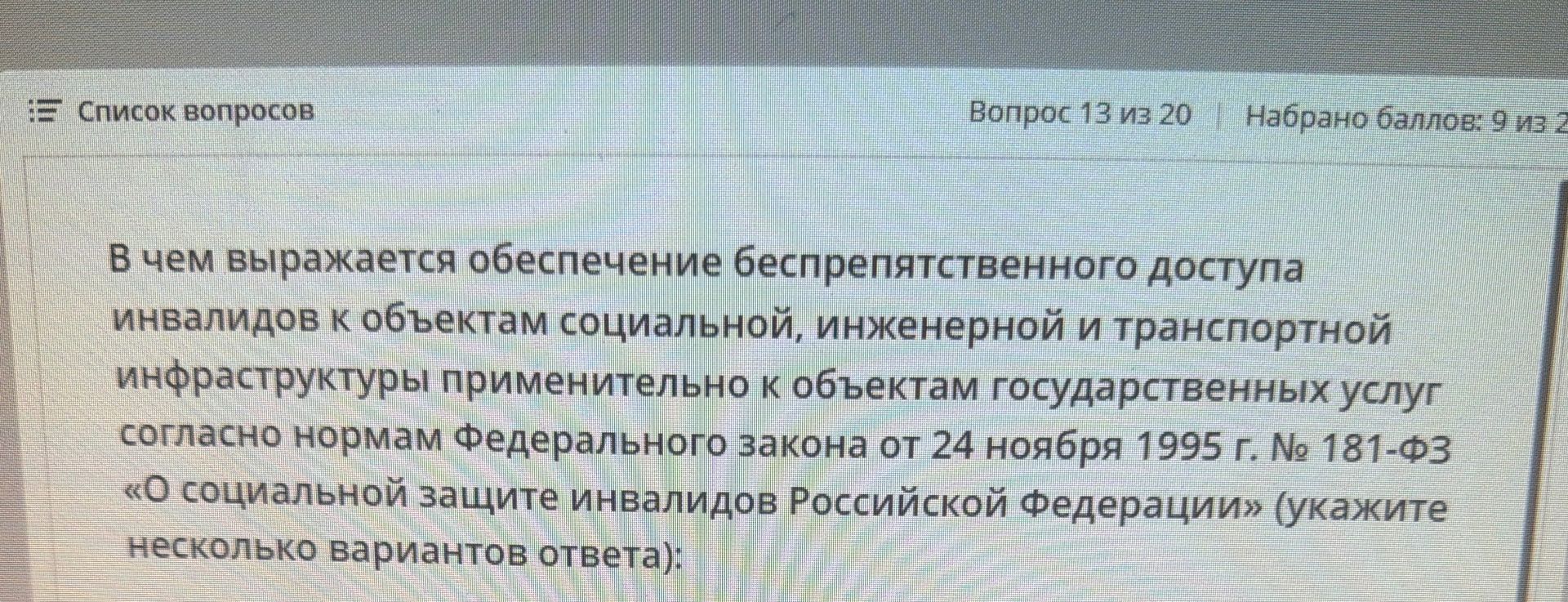 Фото задания: В чем выражается обеспечение беспрепятственного доступа инвалидов к объектам социальной, инженерной и транспортной…